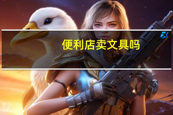 便利店卖文具吗