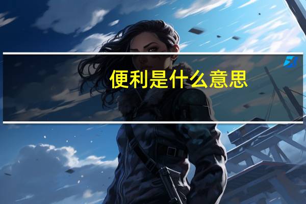 便利是什么意思