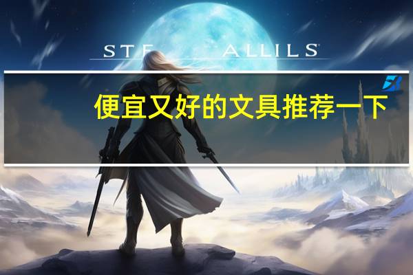便宜又好的文具推荐一下