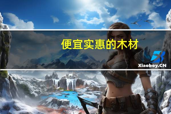 便宜实惠的木材