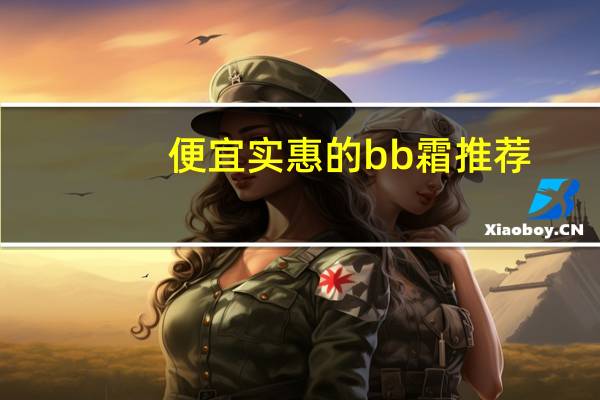 便宜实惠的bb霜推荐