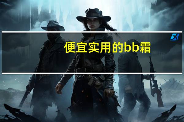便宜实用的bb霜