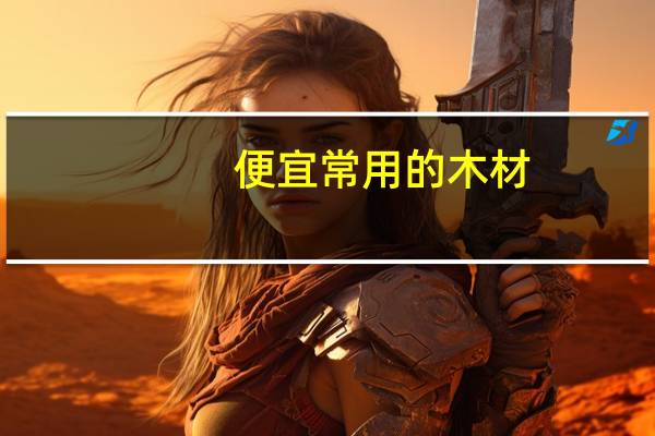 便宜常用的木材