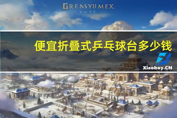 便宜折叠式乒乓球台多少钱