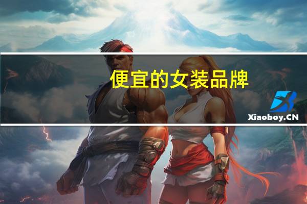 便宜的女装品牌