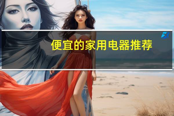 便宜的家用电器推荐