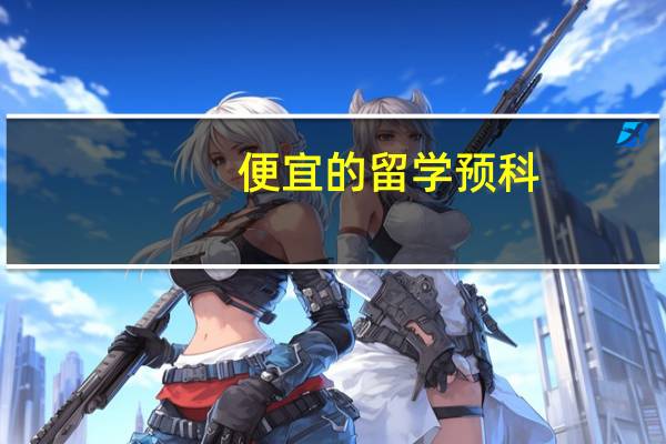 便宜的留学预科