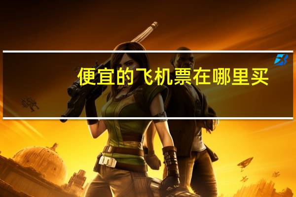 便宜的飞机票在哪里买