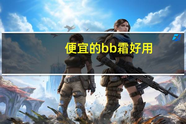 便宜的bb霜好用