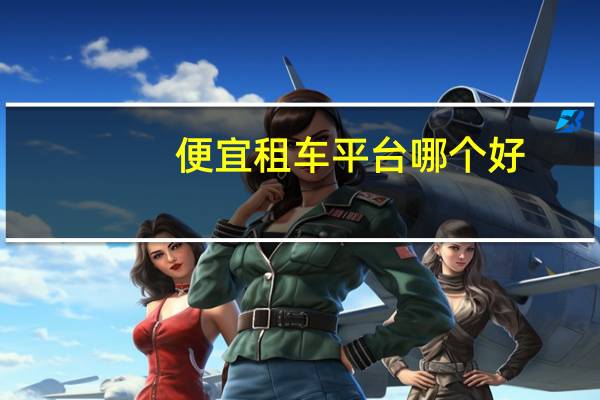 便宜租车平台哪个好