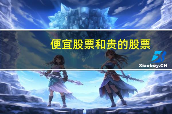 便宜股票和贵的股票