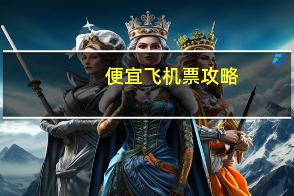 便宜飞机票攻略
