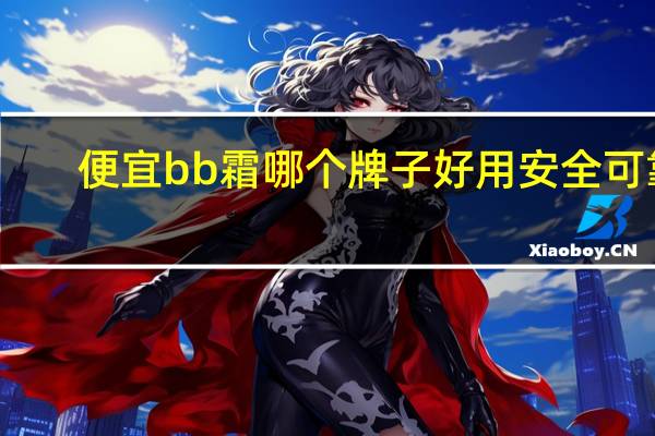 便宜bb霜哪个牌子好用安全可靠