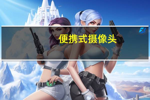 便携式摄像头