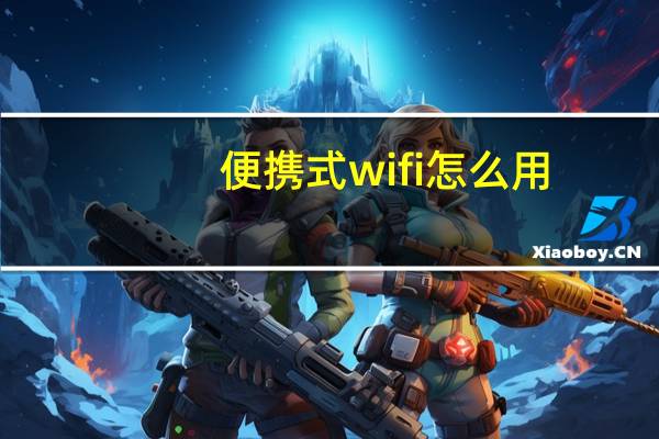 便携式wifi怎么用