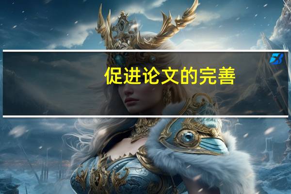 促进论文的完善