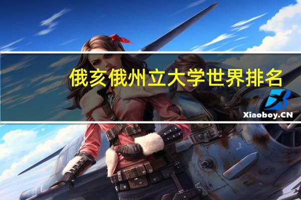 俄亥俄州立大学世界排名