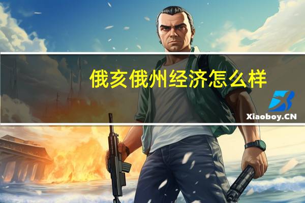 俄亥俄州经济怎么样