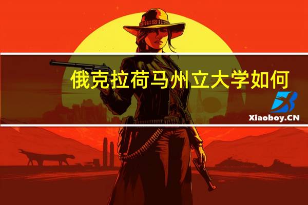 俄克拉荷马州立大学如何