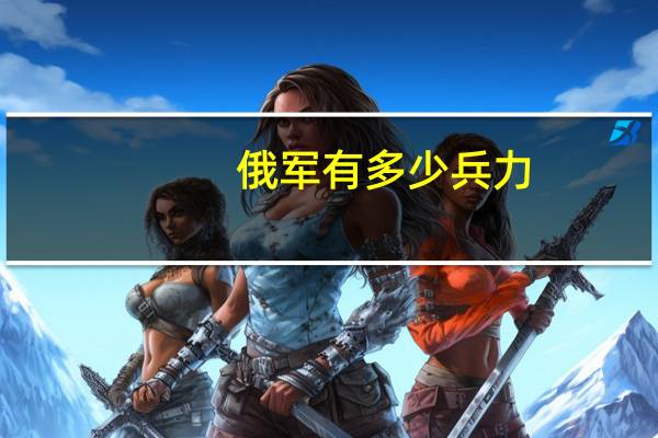 俄军有多少兵力