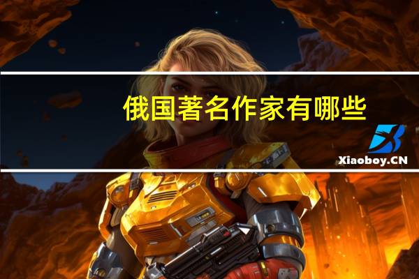 俄国著名作家有哪些