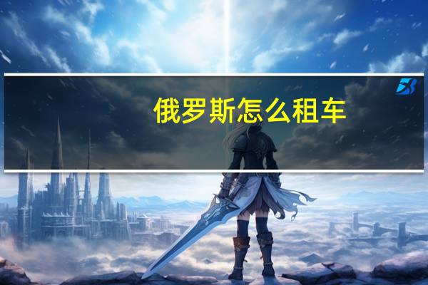 俄罗斯怎么租车