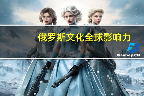 俄罗斯文化全球影响力