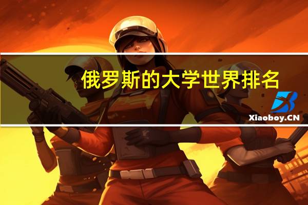 俄罗斯的大学世界排名