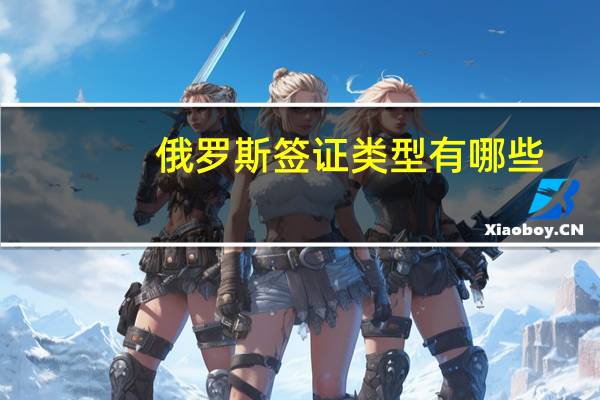 俄罗斯签证类型有哪些