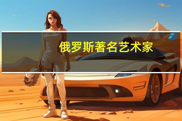 俄罗斯著名艺术家