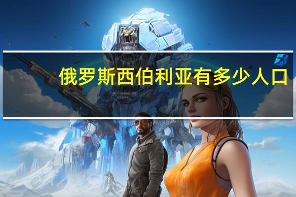 俄罗斯西伯利亚有多少人口