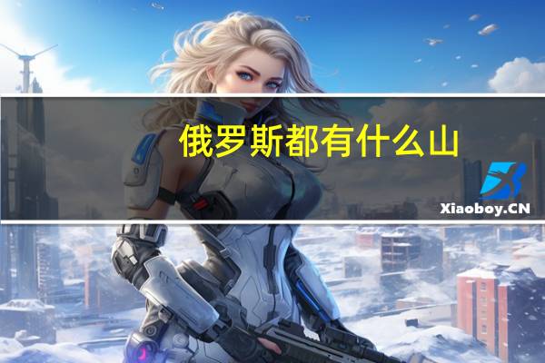 俄罗斯都有什么山