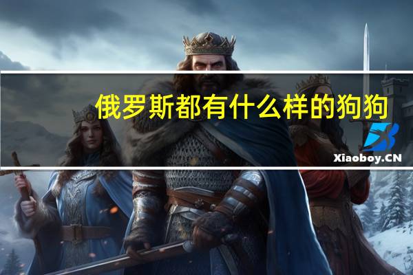 俄罗斯都有什么样的狗狗