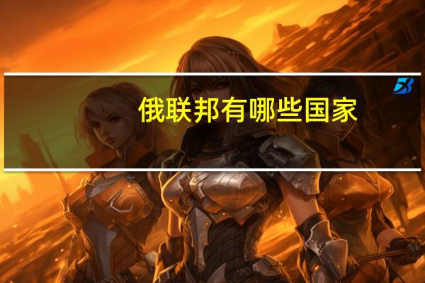 俄联邦有哪些国家