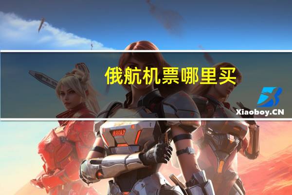 俄航机票哪里买