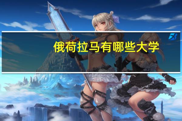 俄荷拉马有哪些大学