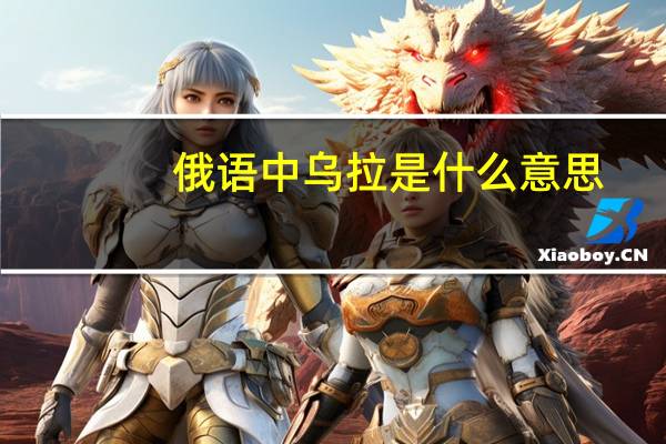 俄语中乌拉是什么意思
