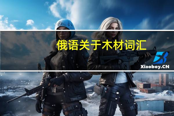 俄语关于木材词汇