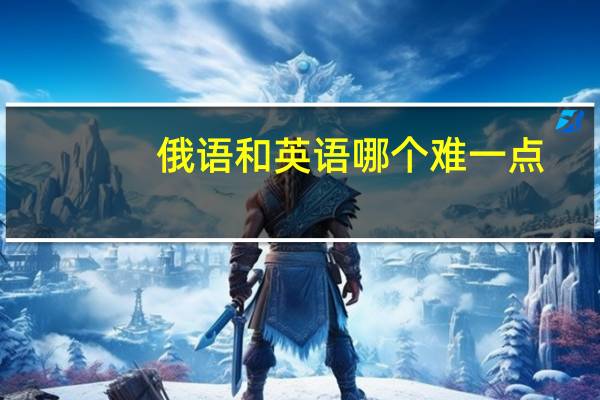 俄语和英语哪个难一点