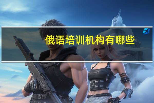 俄语培训机构有哪些