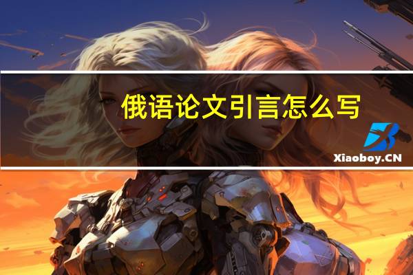 俄语论文引言怎么写