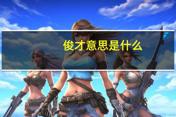 俊才意思是什么