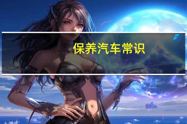 保养汽车常识