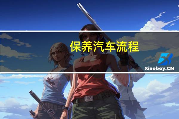 保养汽车流程