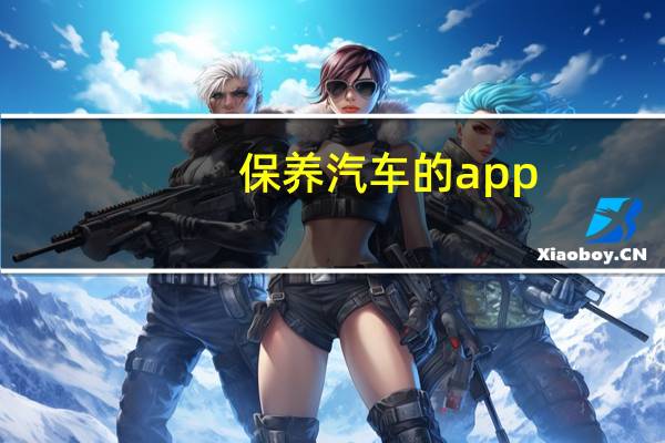 保养汽车的app
