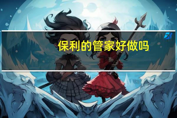 保利的管家好做吗