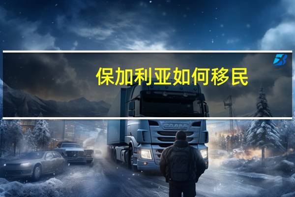 保加利亚如何移民