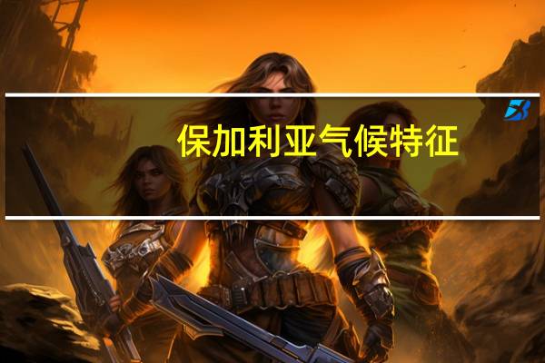 保加利亚气候特征