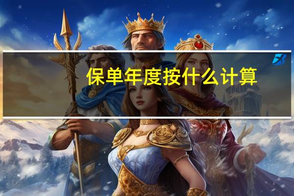 保单年度按什么计算