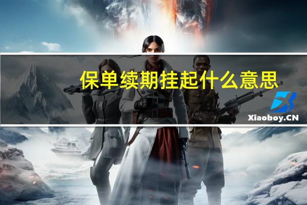 保单续期挂起什么意思